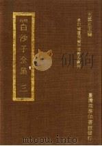 刊明白沙子全集  3   1973.12  PDF电子版封面    王云五主编 