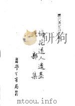 历代书家诗文集  梅花道人遗墨  北郭集（1970 PDF版）