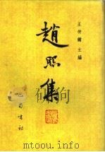赵熙集（1996 PDF版）