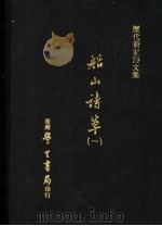 船山诗草  1   1975  PDF电子版封面    张问陶撰 