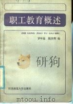 职工教育概述   1986  PDF电子版封面  7403·37  罗平基，陈养辉编 