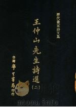 王仲山先生诗选  2（1971 PDF版）