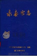 永春州志  清乾隆二十二年版   1994  PDF电子版封面  7561510063  潘耀金主编 