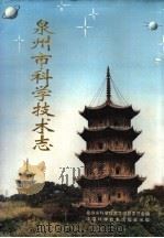 泉州市科学技术志   1994  PDF电子版封面  7504613770  泉州市科学技术志编纂委员会编 