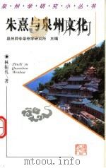 朱熹与泉州文化（1999 PDF版）