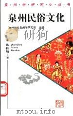 泉州民俗文化   1998  PDF电子版封面  7211031069  陈桂炳著；泉州师专泉州学研究所主编 