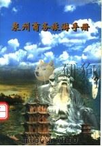 泉州商务旅游手册   1998  PDF电子版封面  7805164363  周俊祥，王惠兵主编 