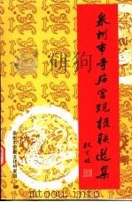 泉州市寺庙宫观楹联选集   1999  PDF电子版封面  7801232186  泉州市宗教文化研究组编 