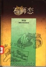 石狮恋   1990  PDF电子版封面  7805342814  黄明定著 