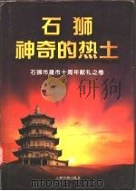 石狮：神奇的热土   1998  PDF电子版封面  7801530179  《石狮:神奇的热土》编委会编 