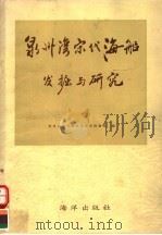 泉州湾宋代海船发掘与研究   1987  PDF电子版封面  7502700366  福建省泉州海外交通史博物馆编 