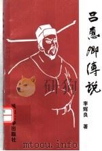 吕惠卿传说   1999  PDF电子版封面  7563412026  李辉良著 