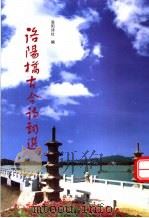洛阳桥古今诗词选（1999 PDF版）