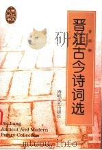 晋江古今诗词选（1998 PDF版）