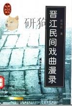 晋江民间戏曲漫录（1998 PDF版）