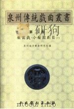 梨园戏·小梨园剧目  下   1999  PDF电子版封面  710401117X  泉州地方戏曲研究社编 