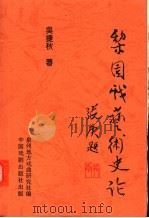 梨园戏艺术史许论   1996  PDF电子版封面  7104007733  泉州地方戏曲研究社编；吴捷秋著 