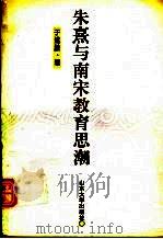朱熹与南宋教育思潮（1996 PDF版）
