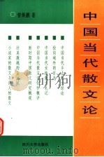 中国当代散文论（1998 PDF版）