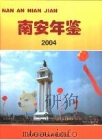 南安年鉴  2004（ PDF版）
