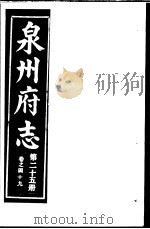 泉州府志  第25册     PDF电子版封面     