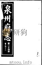 泉州府志  第24册     PDF电子版封面     