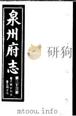 泉州府志  第23册     PDF电子版封面     