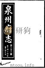 泉州府志  第22册     PDF电子版封面     