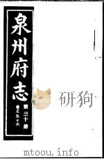 泉州府志  第30册     PDF电子版封面     