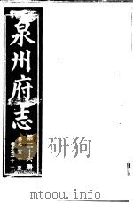 泉州府志  第26册     PDF电子版封面     