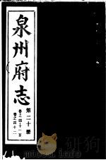 泉州府志  第20册     PDF电子版封面     