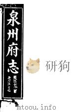 泉州府志  第32册     PDF电子版封面     