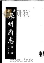 万历泉州府志  第1册     PDF电子版封面    （明）阳思谦，黄凤翔编纂 