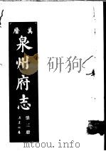 万历泉州府志  第3册     PDF电子版封面    （明）阳思谦，黄凤翔编纂 