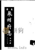 万历泉州府志  第4册     PDF电子版封面    （明）阳思谦，黄凤翔编纂 