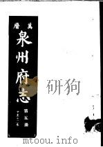 万历泉州府志  第5册     PDF电子版封面    （明）阳思谦，黄凤翔编纂 