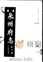 万历泉州府志  第6册     PDF电子版封面    （明）阳思谦，黄凤翔编纂 