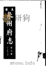 万历泉州府志  第7册（ PDF版）