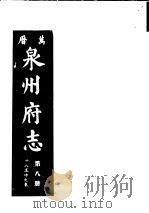 万历泉州府志  第8册     PDF电子版封面    （明）阳思谦，黄凤翔编纂 