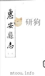 惠安县志  第1册（ PDF版）