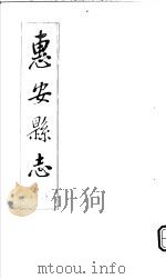 惠安县志  第2册（ PDF版）
