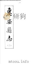 惠安县志  第3册（ PDF版）
