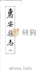 惠安县志  第4册     PDF电子版封面    （清）嘉庆著 