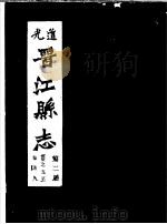道光晋江县志  第2册（ PDF版）