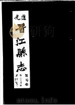 道光晋江县志  第5册（ PDF版）
