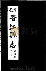道光晋江县志  第9册（ PDF版）