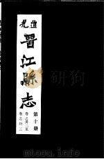 道光晋江县志  第10册（ PDF版）