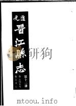 道光晋江县志  第12册（ PDF版）