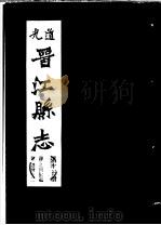 道光晋江县志  第13册（ PDF版）