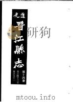 道光晋江县志  第14册（ PDF版）